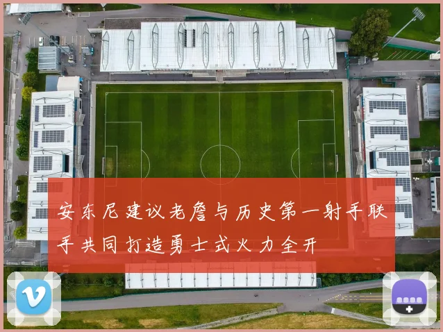 安东尼建议老詹与历史第一射手联手共同打造勇士式火力全开