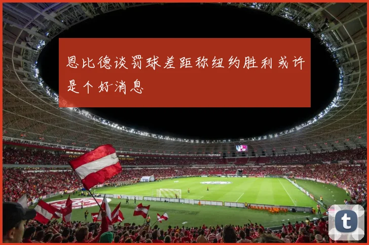 恩比德谈罚球差距称纽约胜利或许是个好消息
