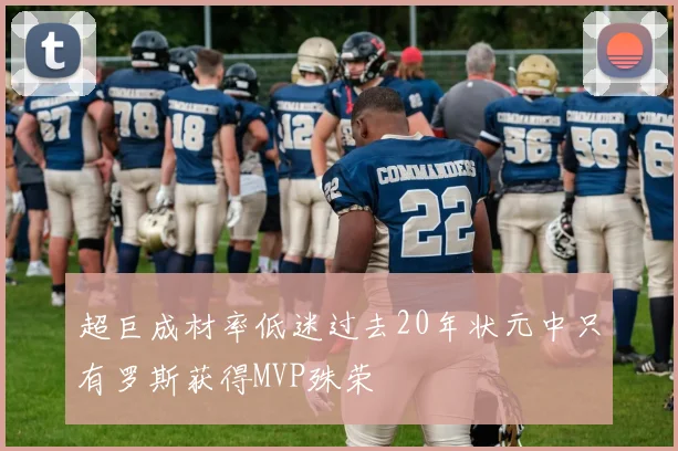 超巨成材率低迷过去20年状元中只有罗斯获得MVP殊荣