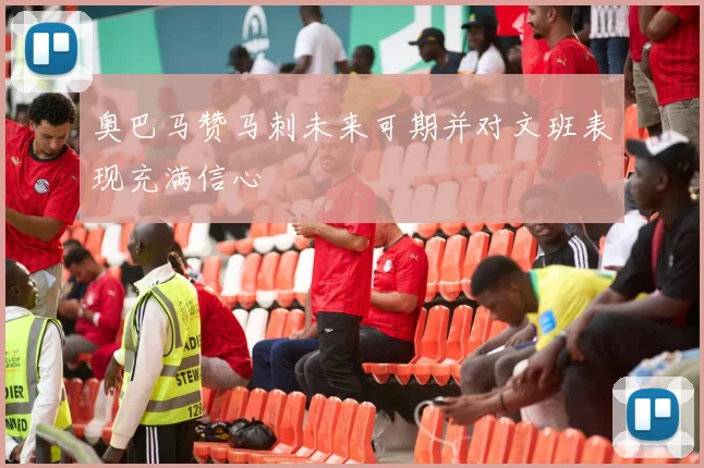 奥巴马赞马刺未来可期并对文班表现充满信心