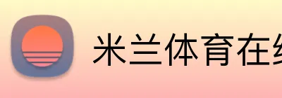 米兰体育在线登录入口 logo